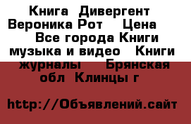 Книга «Дивергент» Вероника Рот  › Цена ­ 30 - Все города Книги, музыка и видео » Книги, журналы   . Брянская обл.,Клинцы г.